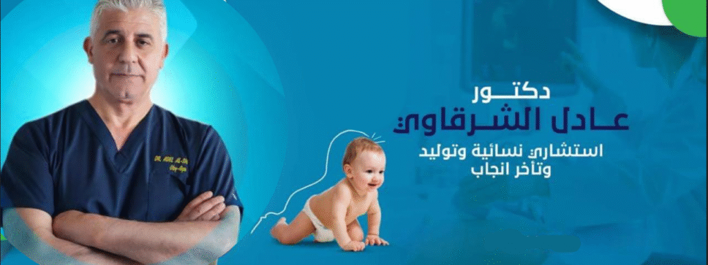 تكلفة الحقن المجهري في عمان